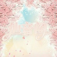 仙音阁