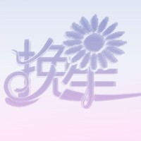 挽星工作室