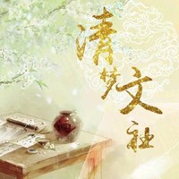 清梦文社