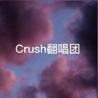 crush翻唱团
