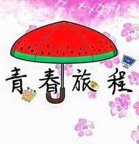 青春旅途
