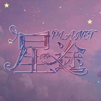 PLANET行星