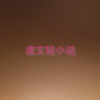 虐文轻小说