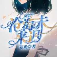 妄戏式甜宠