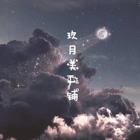 玖月美工铺
