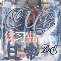 练习生日常