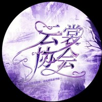 云裳協(xié)會(huì)