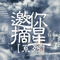 邀你摘星系列