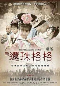 环珠格格