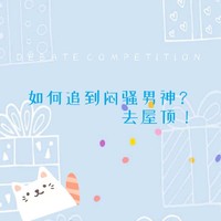 悶騷男神在線攻略