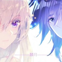 麟月虐戀