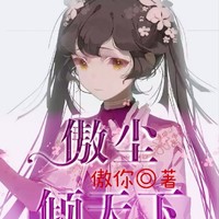 傲世绝尘