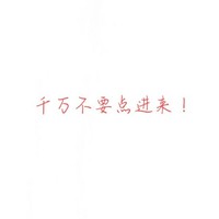 千万不要点进来