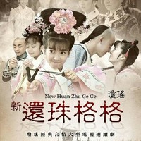 還珠格格續(xù)集