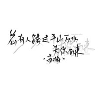 苏榆执笔