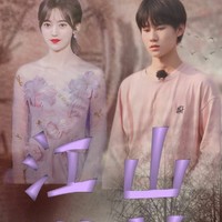 張真源鞠婧祎