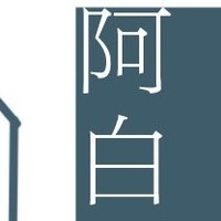 白孝真