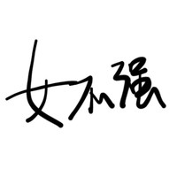 女不强
