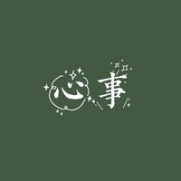 心事铺