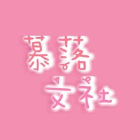 慕落文社