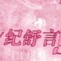 紀舒言執(zhí)筆