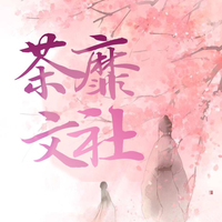 茶蘼文社