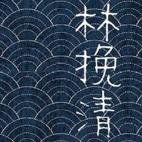 林挽清的日常文集
