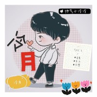 七組冷月邀請駐站