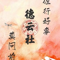 德云社黑粉勿进