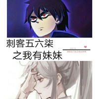 刺客五六柒和自己妹妹