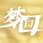 梦回大清