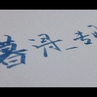 暮浔专用
