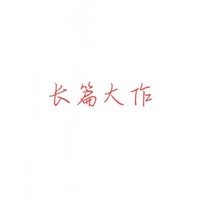 长篇大作