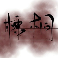 梧桐的文笔