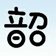 韶华文社