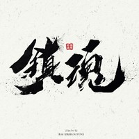 夜尊和原創(chuàng)女主