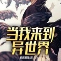 异世界之修仙