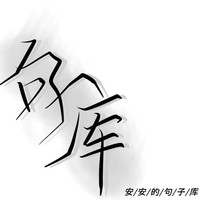 句子故事