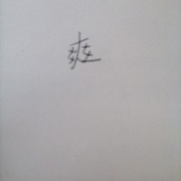 這是一個爽文