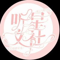 聽星周練