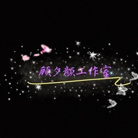 顾夕颜工作室