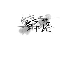 鲸落文社
