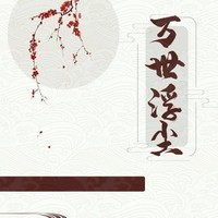 原创仙侠小说