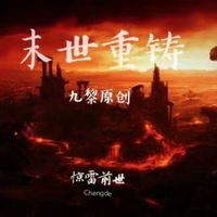 末世爆发