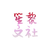 笙黎文社