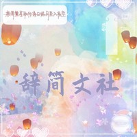 辭簡(jiǎn)文社