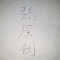 花元熙原創(chuàng)作品