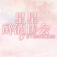 星星醉酒協(xié)會