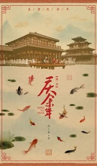 庆余年反穿