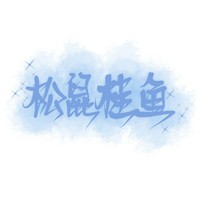 十組松鼠桂魚邀請駐站